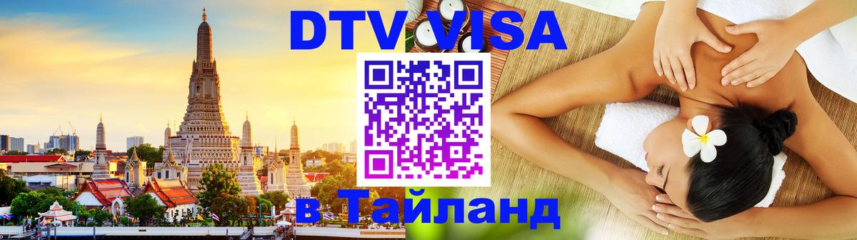Электронная виза DTV в Тайланд 